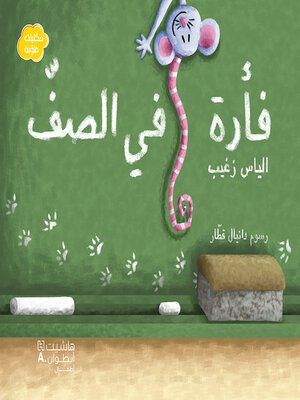 cover image of فأرة في الصف
